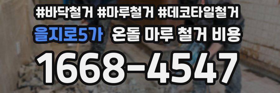 을지로5가 온돌 마루 철거 비용
