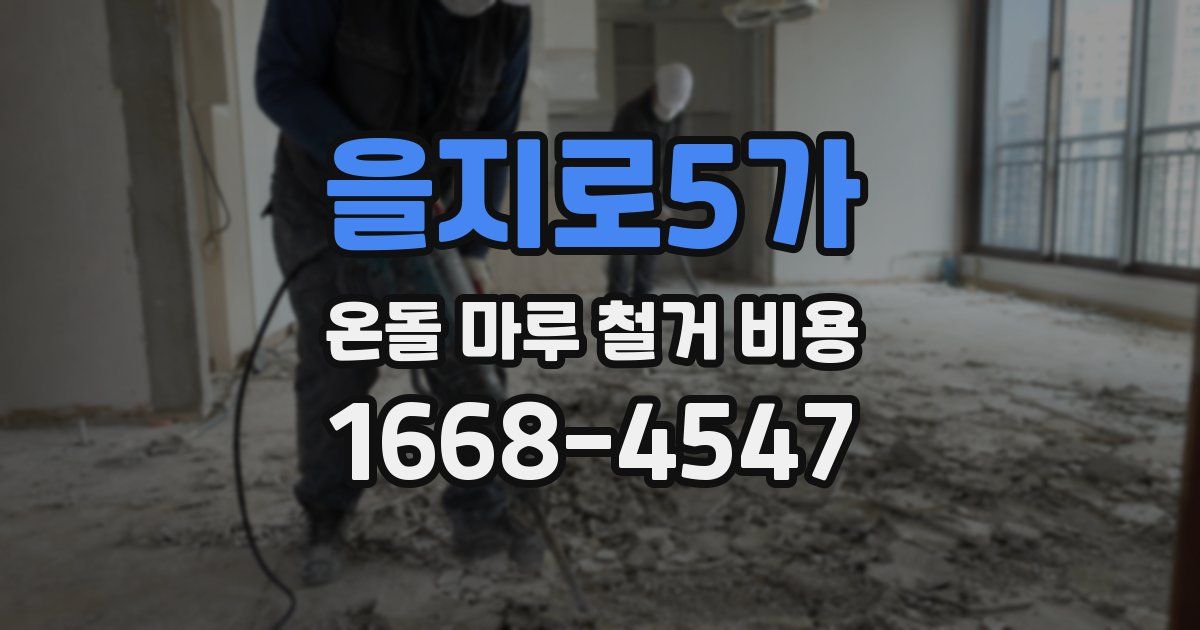 을지로5가 온돌 마루 철거 비용