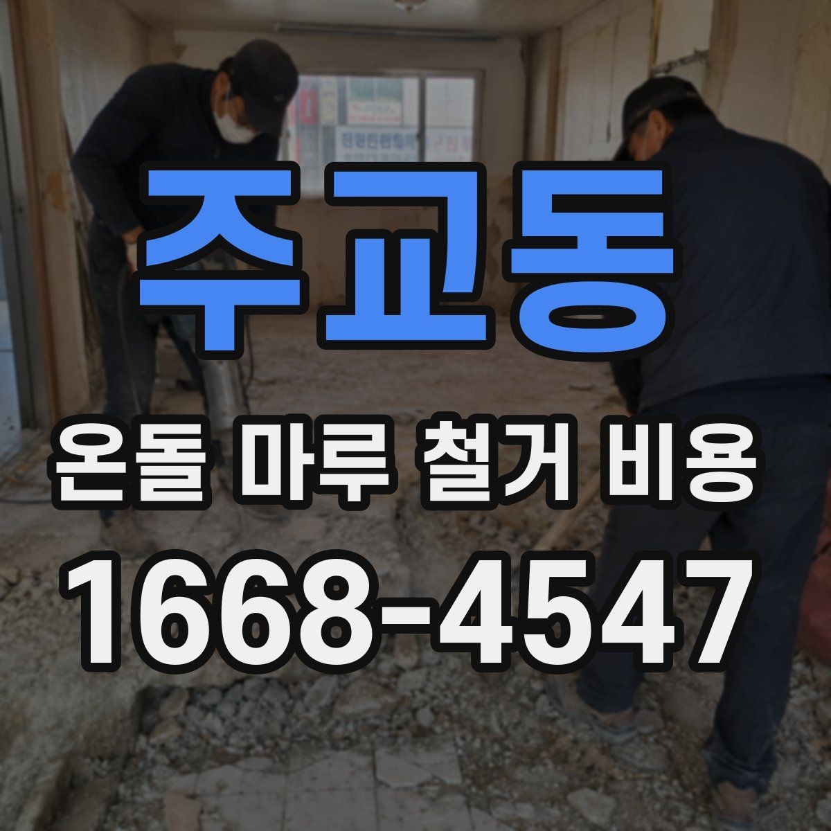 주교동 온돌 마루 철거 비용 소음과 먼지까지 고려한 공사 계획