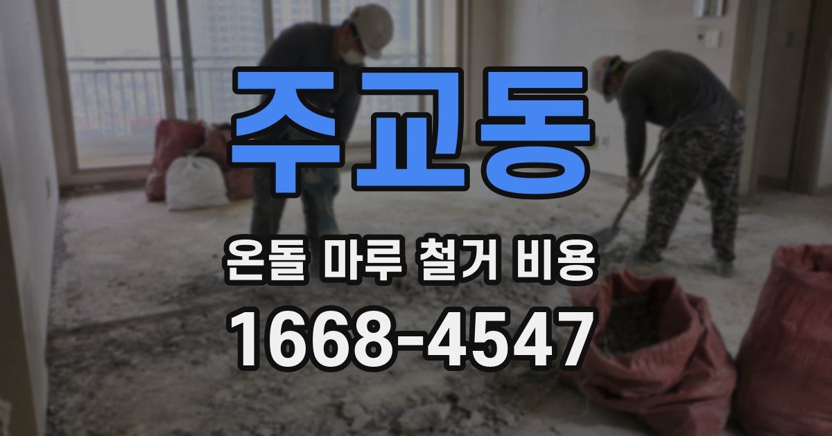 주교동 온돌 마루 철거 비용