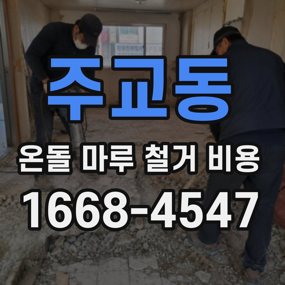 주교동 온돌 마루 철거 비용