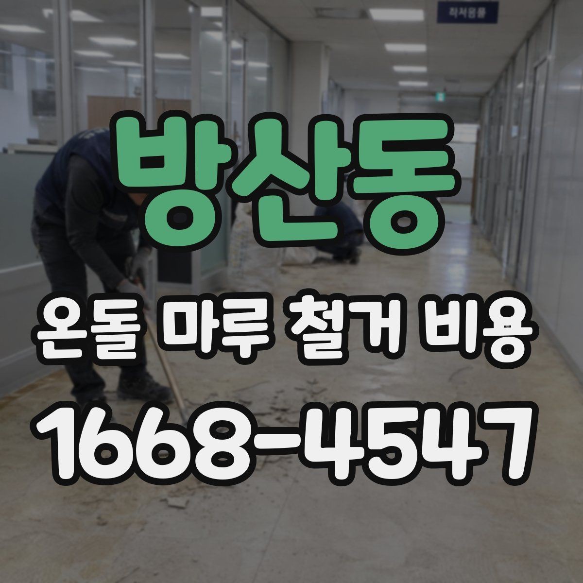 방산동 온돌 마루 철거 비용 안내와 현장 점검이 중요한 이유