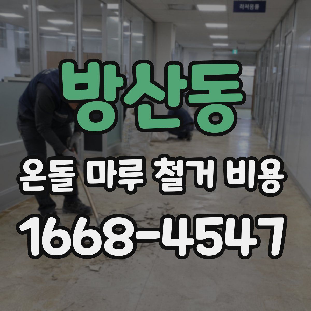 방산동 온돌 마루 철거 비용