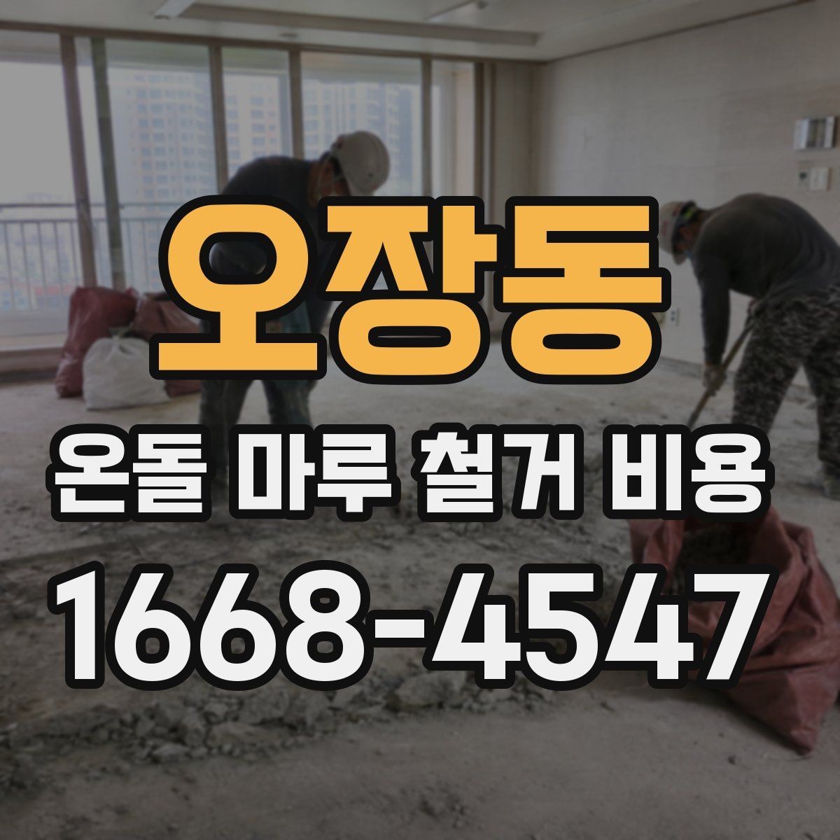 오장동 온돌 마루 철거 비용 공사 범위가 커질 때 생기는 변화