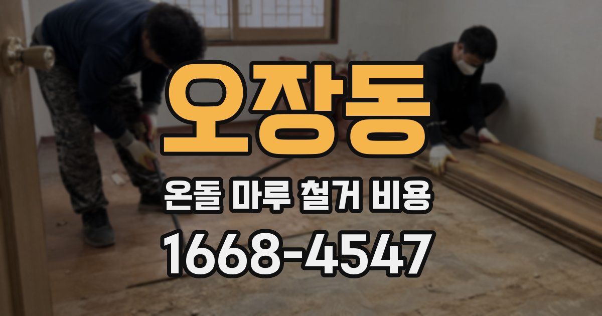 오장동 온돌 마루 철거 비용