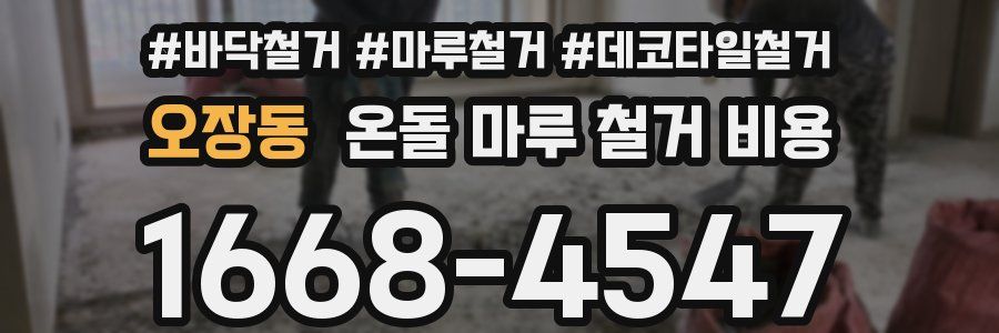 오장동 온돌 마루 철거 비용