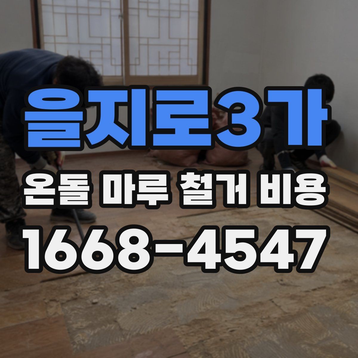 을지로3가 온돌 마루 철거 비용 비교와 계약 전 확인사항
