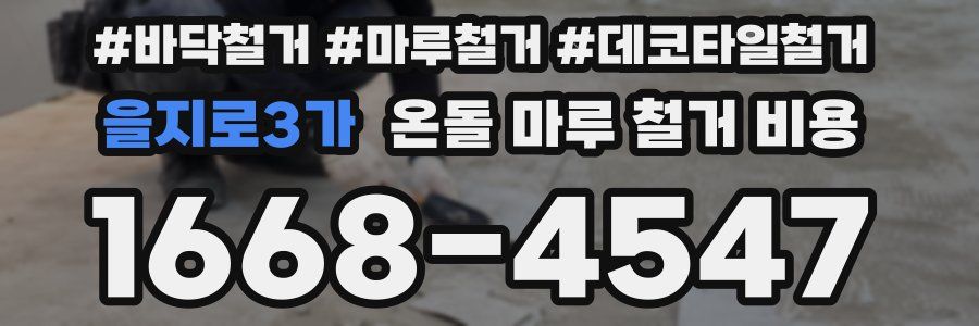을지로3가 온돌 마루 철거 비용