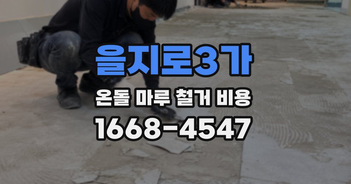을지로3가 온돌 마루 철거 비용