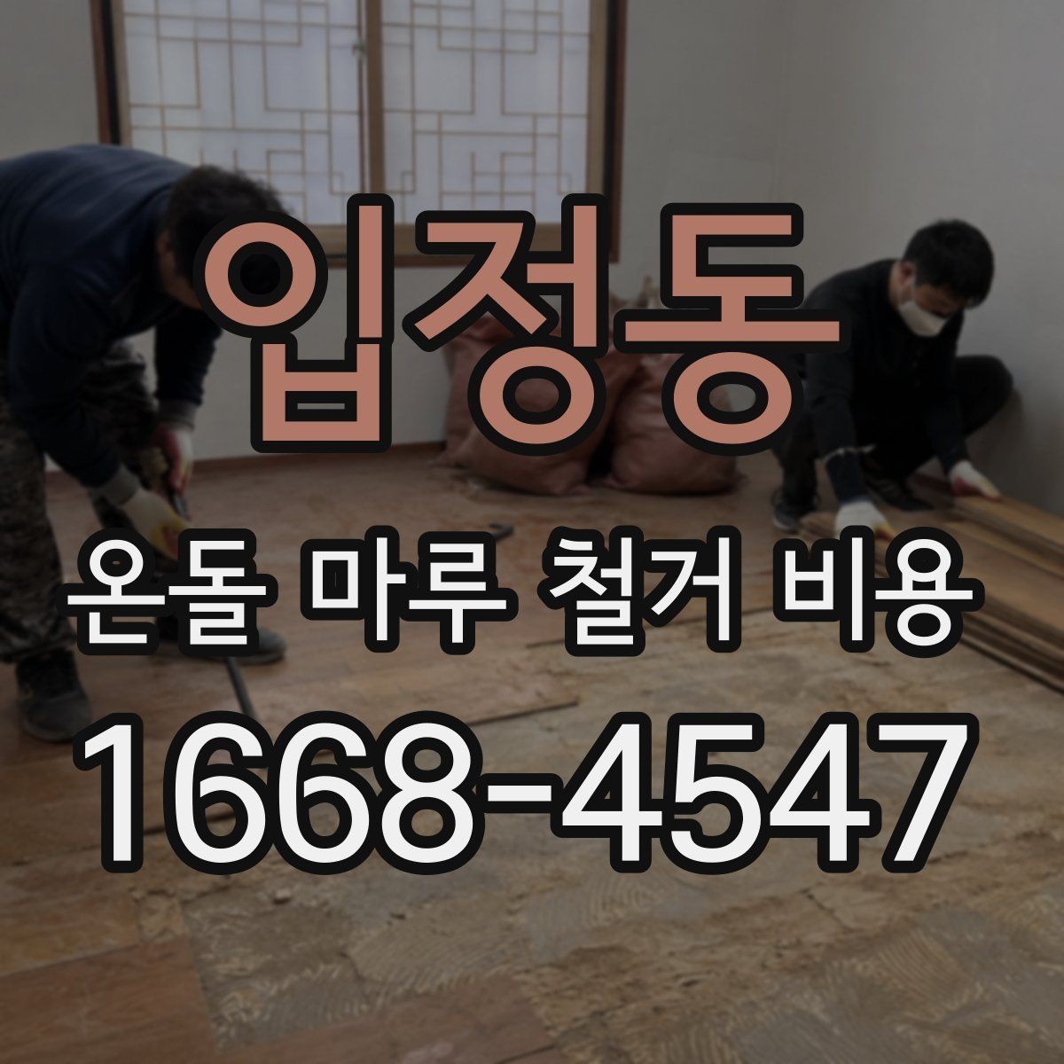 입정동 온돌 마루 철거 비용 문의 전 확인하면 좋은 사항
