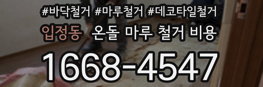 입정동 온돌 마루 철거 비용