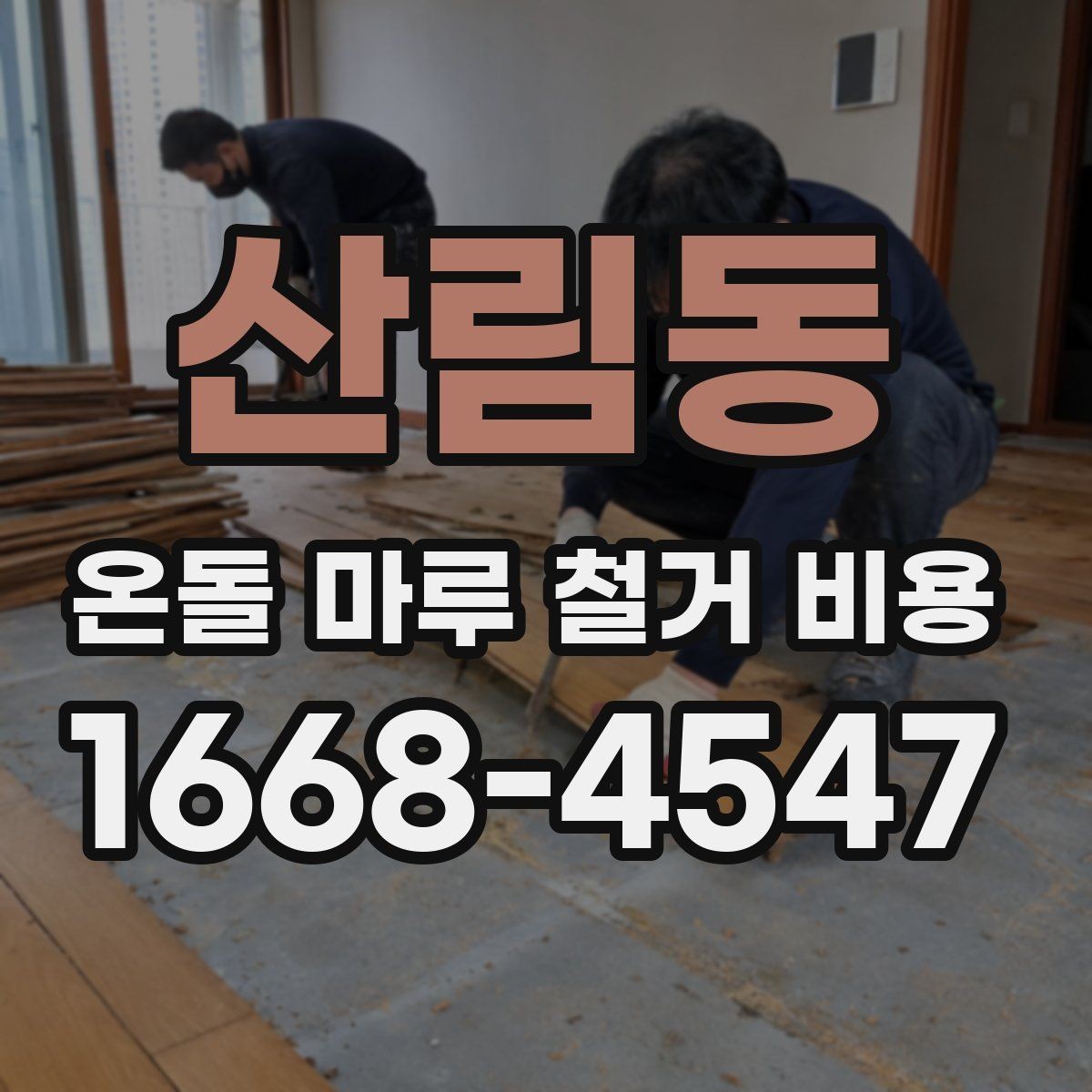 산림동 온돌 마루 철거 비용 상담 전 확인할 항목