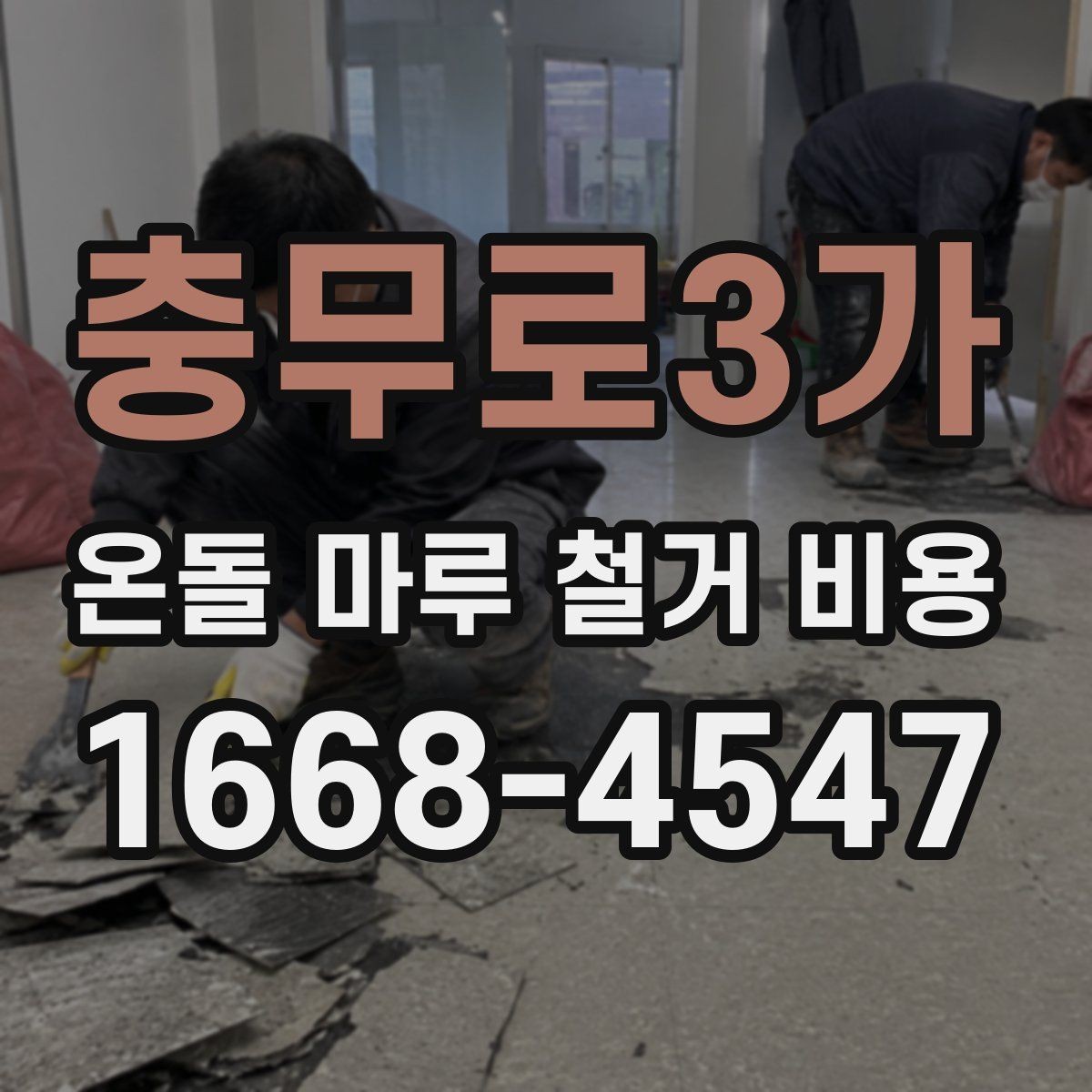 충무로3가 온돌 마루 철거 비용 산정에서 놓치기 쉬운 변수