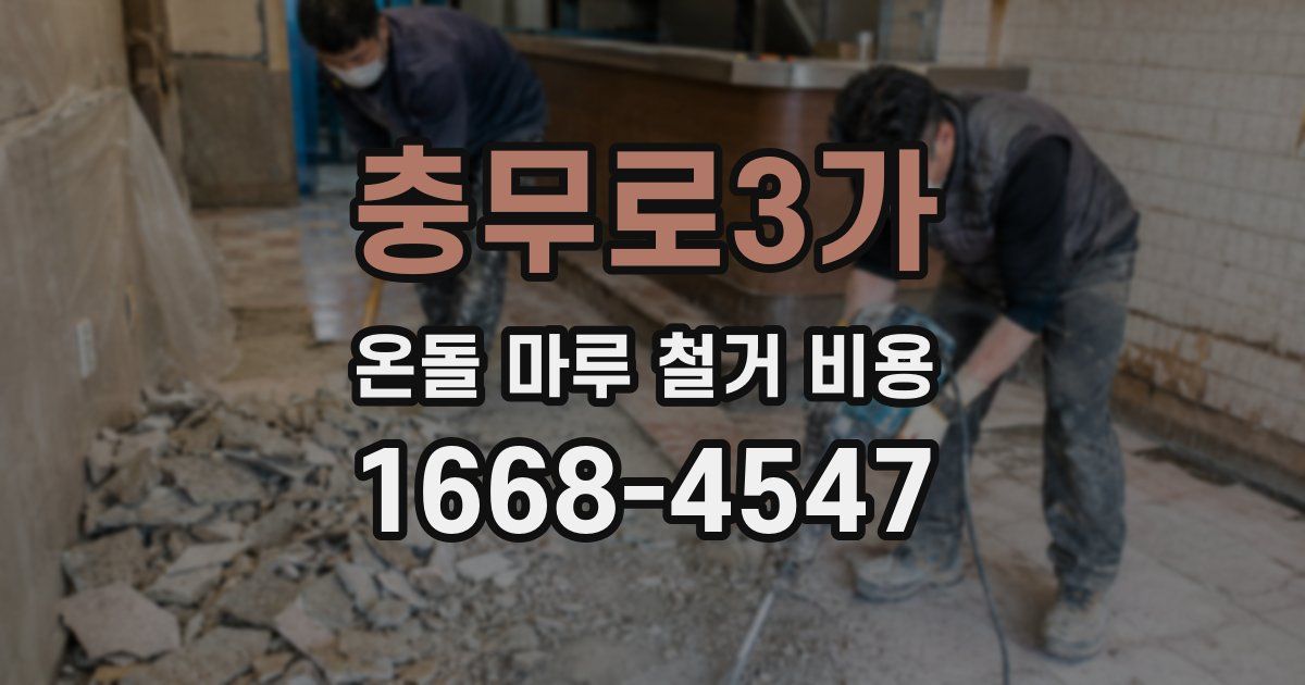 충무로3가 온돌 마루 철거 비용