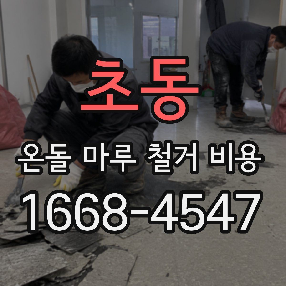 초동 온돌 마루 철거 비용 철거 방식에 따른 장단점 정리