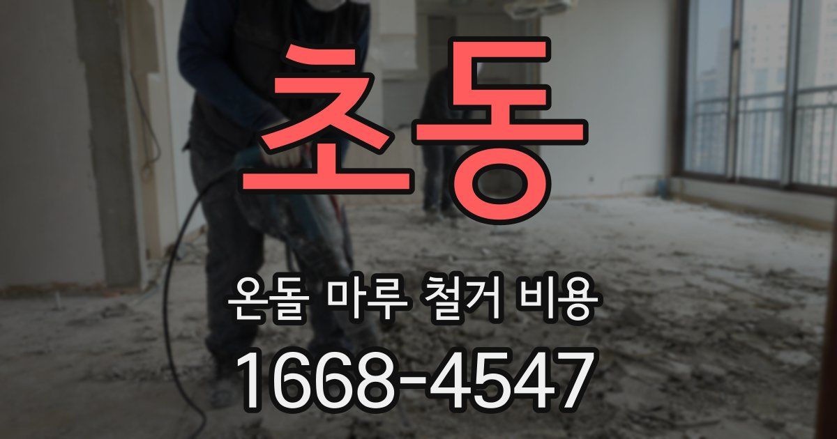 초동 온돌 마루 철거 비용