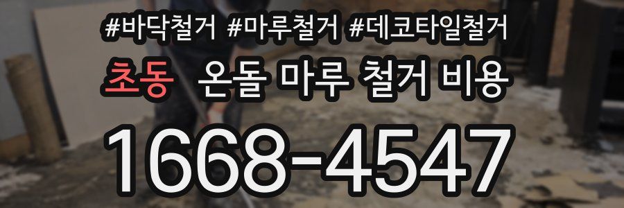 초동 온돌 마루 철거 비용