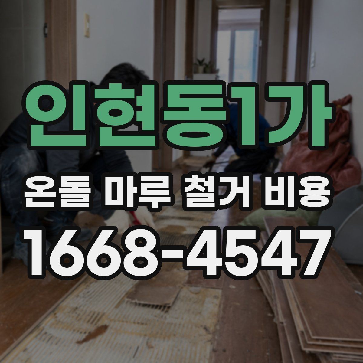 인현동1가 온돌 마루 철거 비용 인건비와 폐기물 처리까지 확인하기