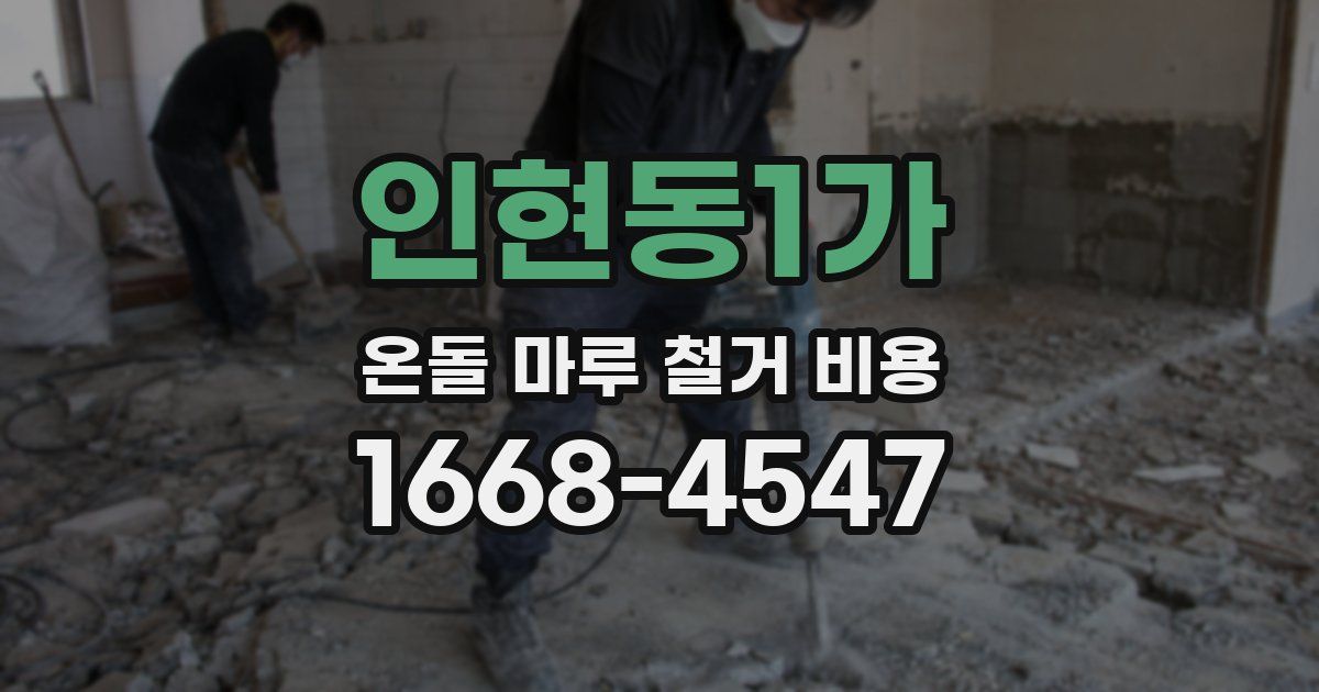 인현동1가 온돌 마루 철거 비용