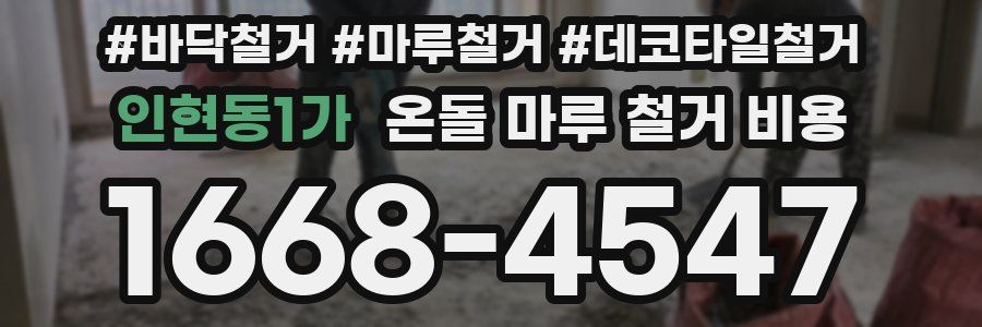 인현동1가 온돌 마루 철거 비용