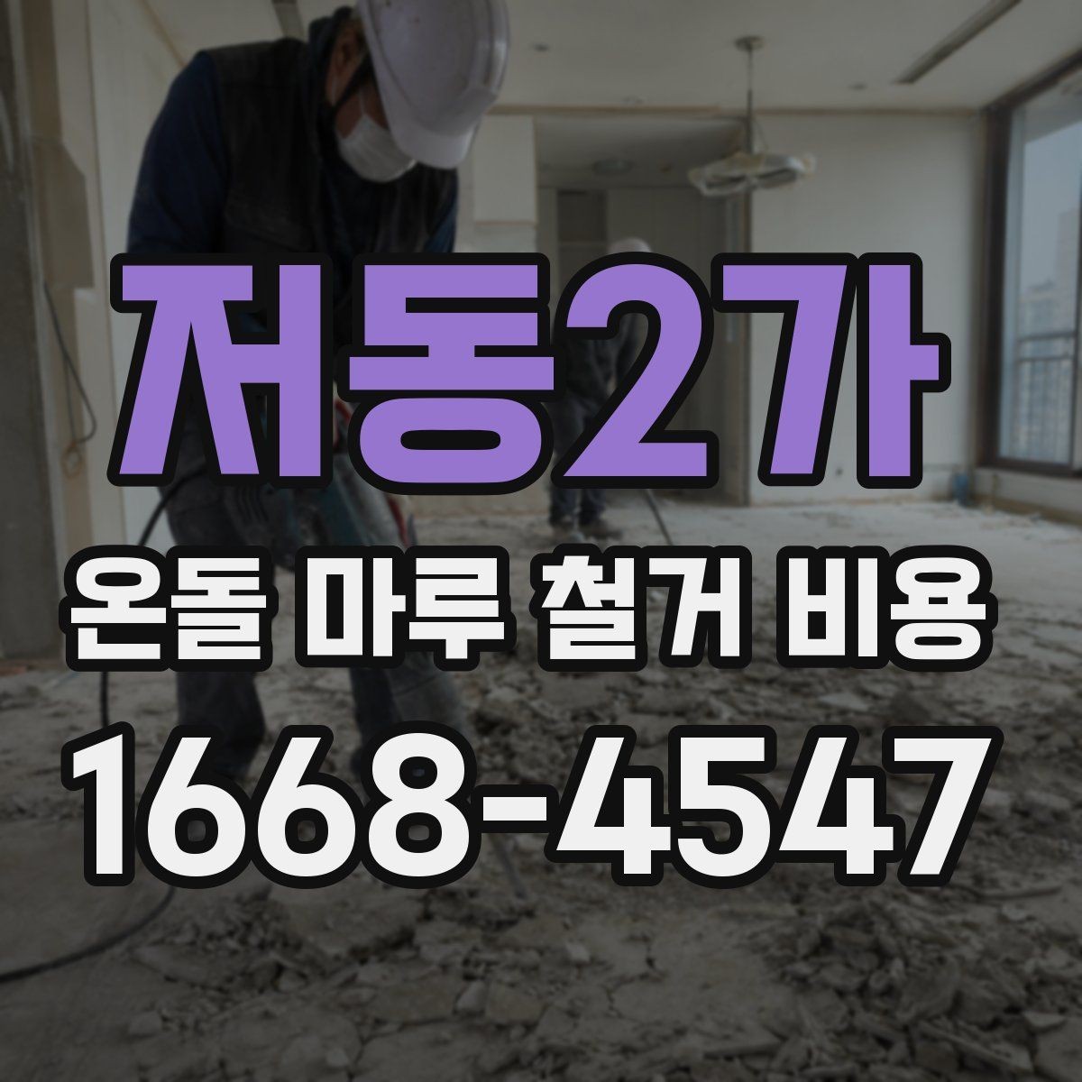 저동2가 온돌 마루 철거 비용 문의 전에 준비하면 좋은 자료