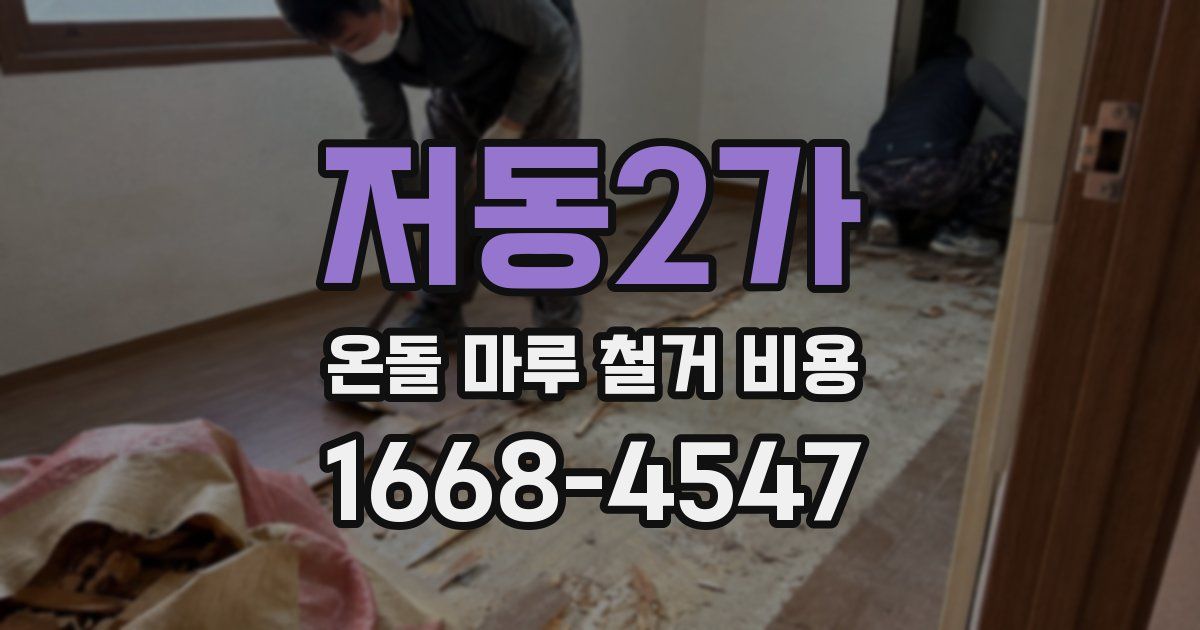 저동2가 온돌 마루 철거 비용