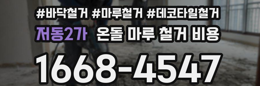 저동2가 온돌 마루 철거 비용