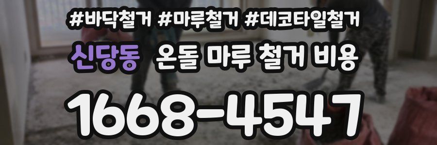 신당동 온돌 마루 철거 비용