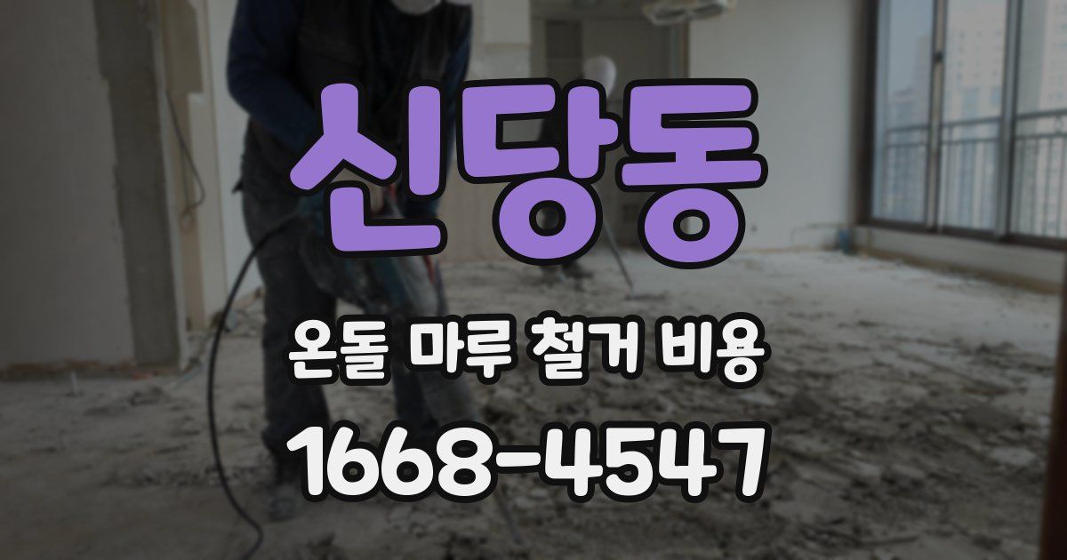 신당동 온돌 마루 철거 비용