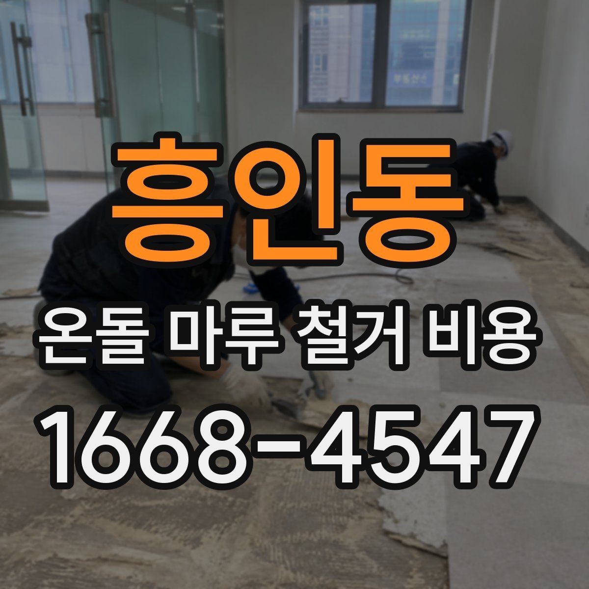 흥인동 온돌 마루 철거 비용 견적 비교할 때 유리한 기준
