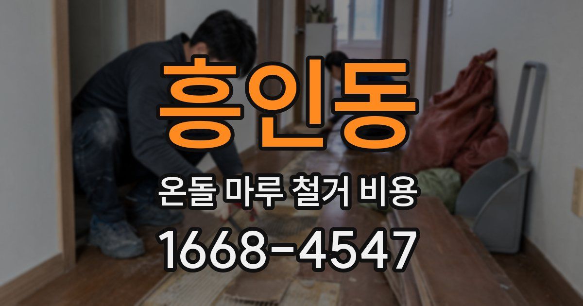 흥인동 온돌 마루 철거 비용
