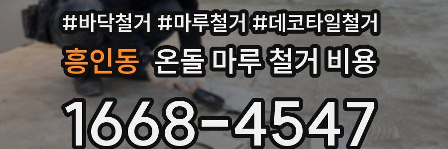 흥인동 온돌 마루 철거 비용