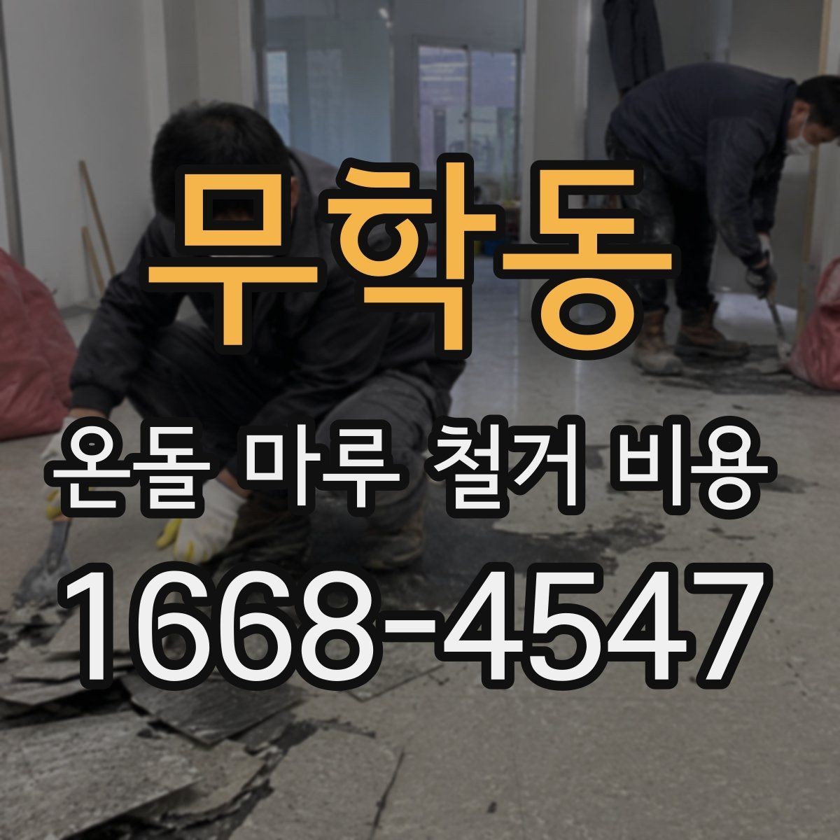 무학동 온돌 마루 철거 비용 상담 전 확인할 항목