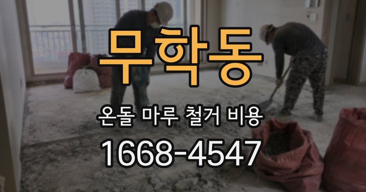 무학동 온돌 마루 철거 비용