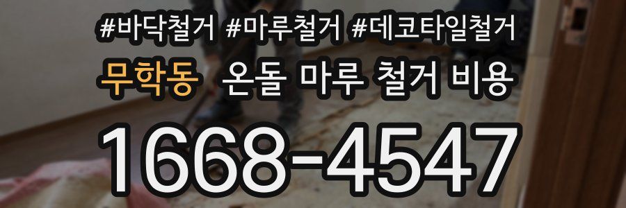무학동 온돌 마루 철거 비용