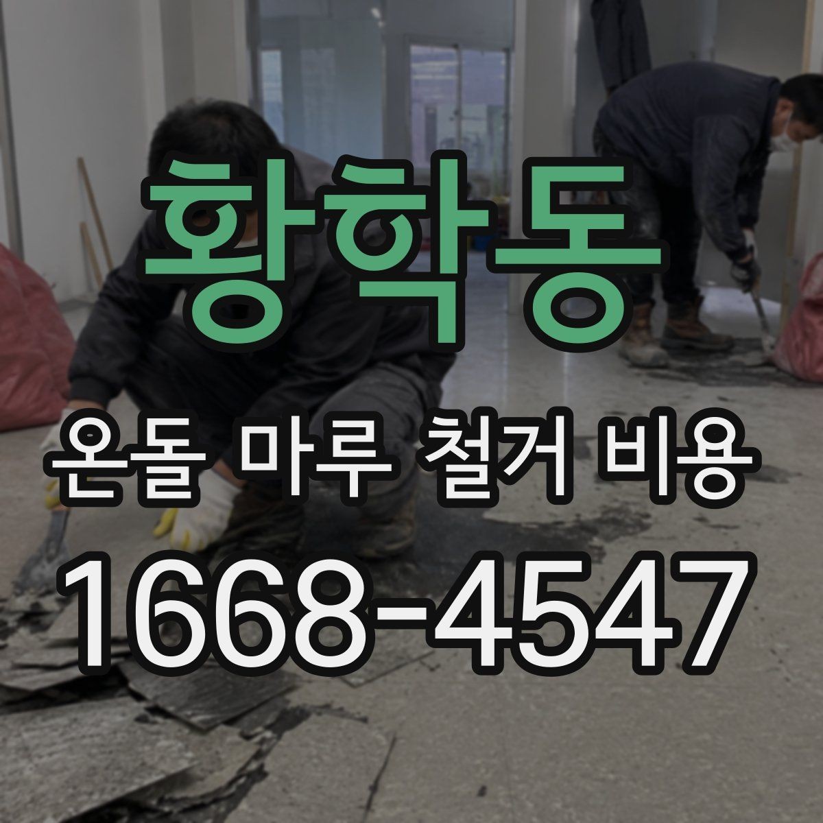 황학동 온돌 마루 철거 비용 상담 시 작업 가능 시간도 확인하기