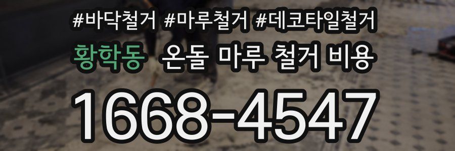 황학동 온돌 마루 철거 비용