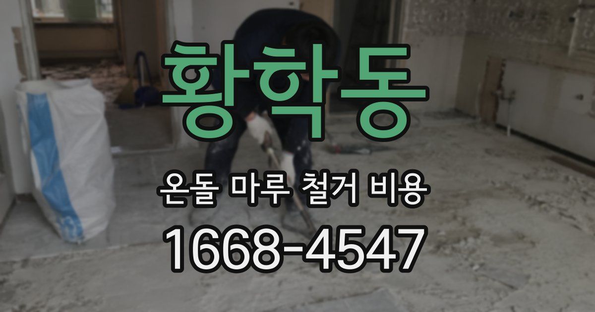 황학동 온돌 마루 철거 비용