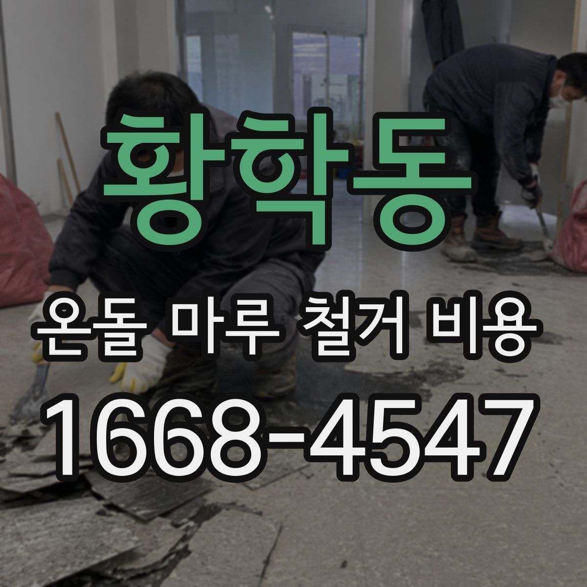 황학동 온돌 마루 철거 비용