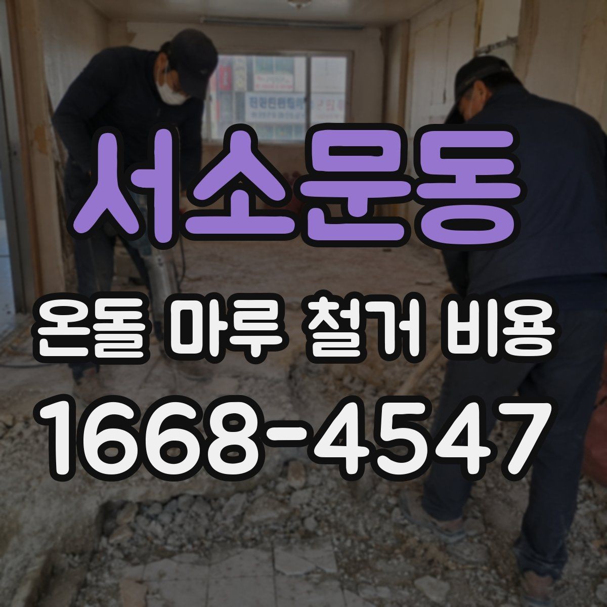 서소문동 온돌 마루 철거 비용 철거 범위가 넓어질 때 생기는 변화