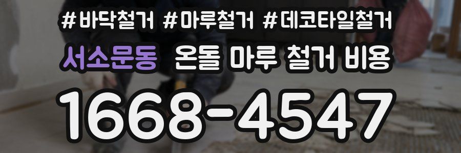 서소문동 온돌 마루 철거 비용