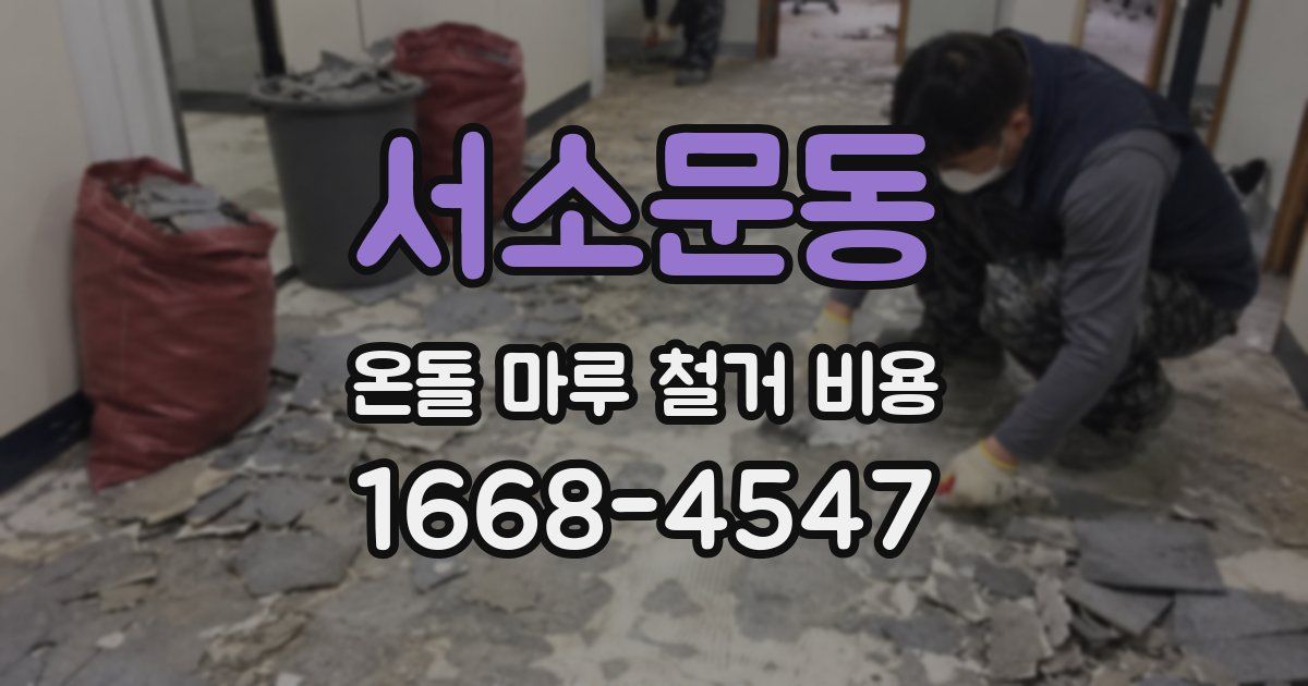 서소문동 온돌 마루 철거 비용