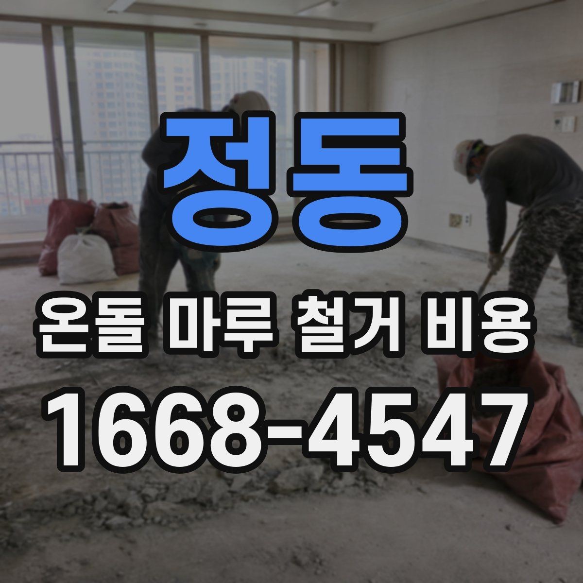 정동 온돌 마루 철거 비용 예상보다 달라지는 상황 정리