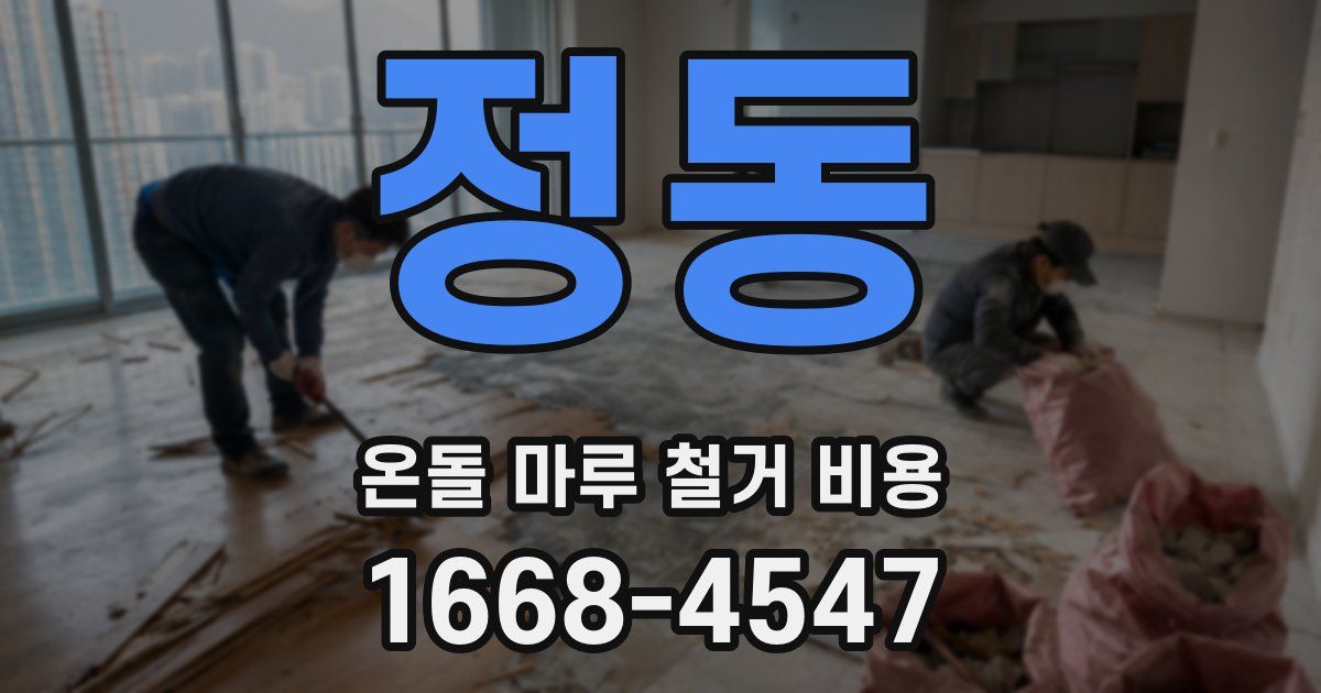 정동 온돌 마루 철거 비용