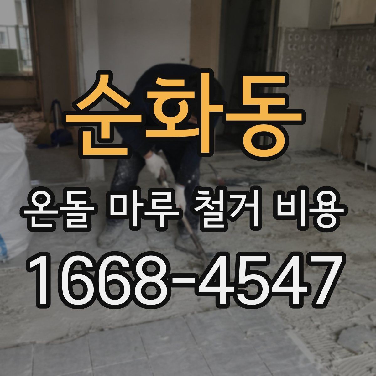 순화동 온돌 마루 철거 비용 확인할 때 기준이 되는 항목