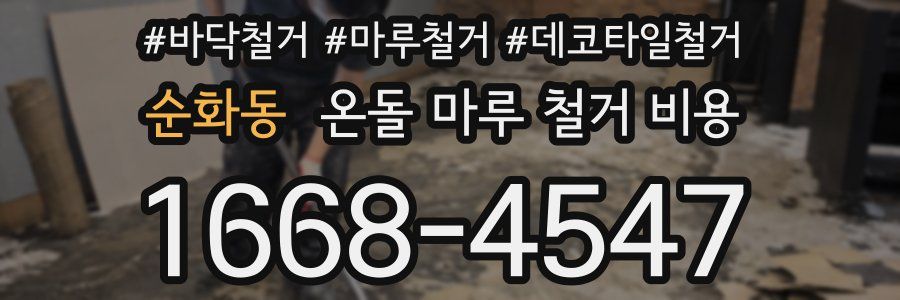 순화동 온돌 마루 철거 비용