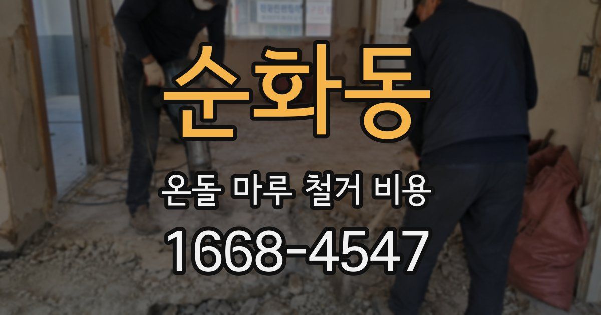 순화동 온돌 마루 철거 비용