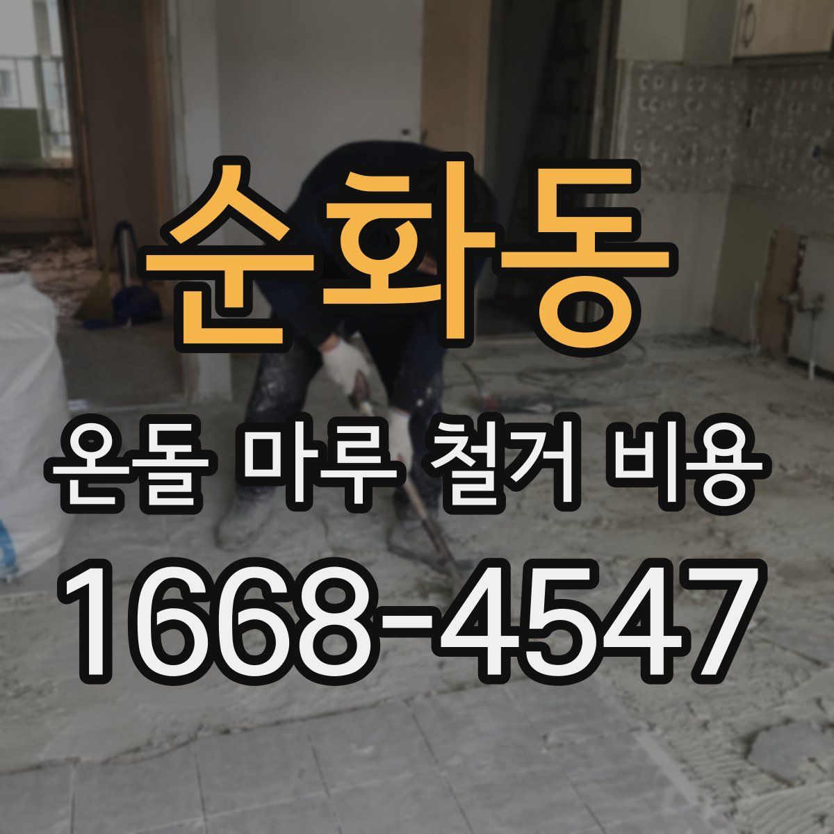 순화동 온돌 마루 철거 비용
