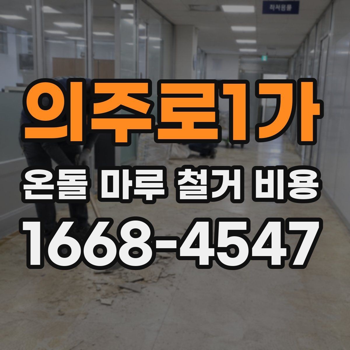 의주로1가 온돌 마루 철거 비용 확인할 때 기준이 되는 항목