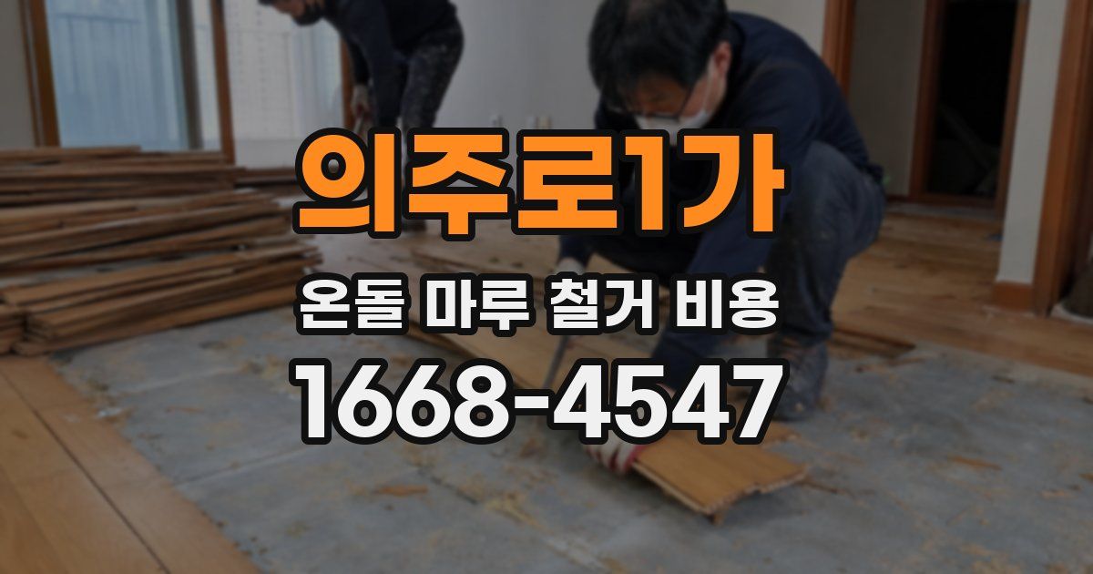 의주로1가 온돌 마루 철거 비용